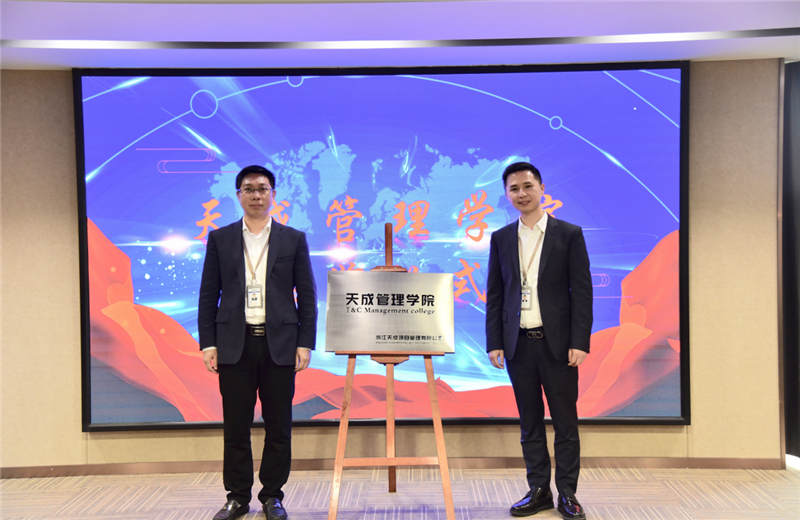 2019年7月24日，天成管理学院成立百日，公司举办百日纪念活动，回顾学院工作开展，宣贯学院架构、人才培养体系，并对内训师进行正式聘任。