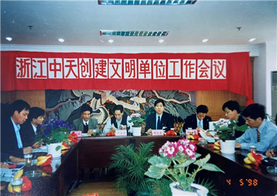 1998年，浙江KU酷游官网创建文明单位工作会议
